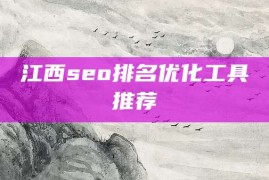 江西seo排名优化工具推荐