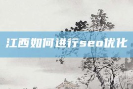 江西如何进行seo优化