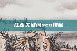 江西关键词seo排名