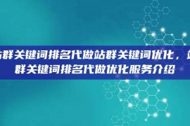 站群关键词排名代做站群关键词优化，站群关键词排名代做优化服务介绍