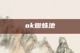 ok蜘蛛池