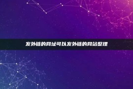 发外链的网址可以发外链的网站整理