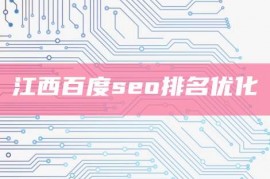 江西百度seo排名优化