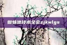 蜘蛛池技术全会zjkwlgs