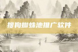 搜狗蜘蛛池推广软件