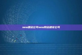 seo建站公司seo网站建设公司