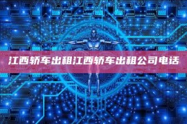 江西轿车出租江西轿车出租公司电话