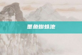 墨鱼蜘蛛池