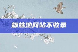 蜘蛛池网站不收录