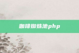 咖啡蜘蛛池php