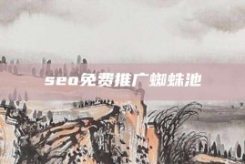 seo免费推广蜘蛛池