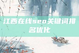 江西在线seo关键词排名优化