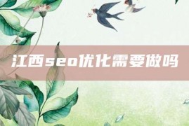 江西seo优化需要做吗