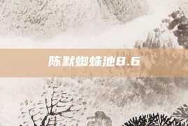 陈默蜘蛛池8.6