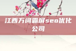 江西万词霸屏seo优化公司