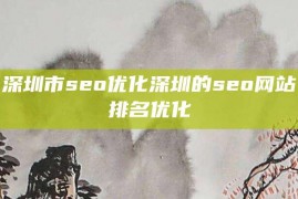 深圳市seo优化深圳的seo网站排名优化