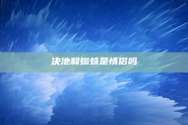 决池和蜘蛛是情侣吗