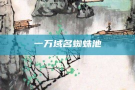 一万域名蜘蛛池