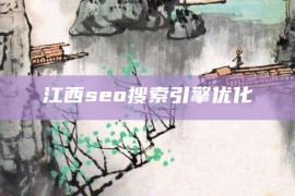 江西seo搜索引擎优化