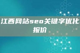 江西网站seo关键字优化报价