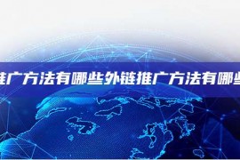 外链推广方法有哪些外链推广方法有哪些种类