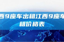 江西9座车出租江西9座车出租价格表