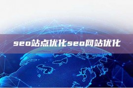 seo站点优化seo网站优化