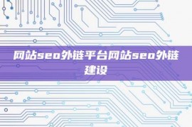 网站seo外链平台网站seo外链建设