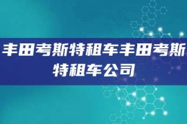 丰田考斯特租车丰田考斯特租车公司