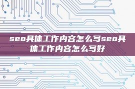 seo具体工作内容怎么写seo具体工作内容怎么写好