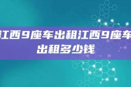 江西9座车出租江西9座车出租多少钱