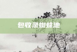 包收录蜘蛛池