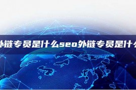 seo外链专员是什么seo外链专员是什么工作