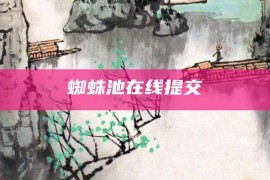 蜘蛛池在线提交