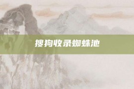 搜狗收录蜘蛛池