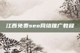 江西免费seo网络推广教程