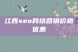 江西seo网络营销价格优惠