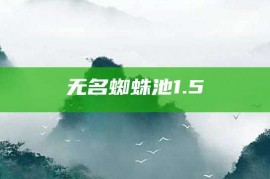 无名蜘蛛池1.5