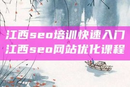 江西seo培训快速入门江西seo网站优化课程