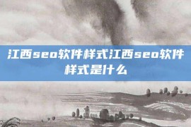 江西seo软件样式江西seo软件样式是什么