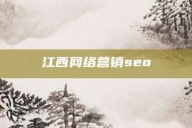 江西网络营销seo