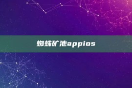 蜘蛛矿池appios