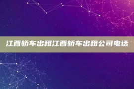 江西轿车出租江西轿车出租公司电话