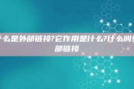 什么是外部链接?它作用是什么?什么叫外部链接