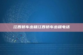 江西轿车出租江西轿车出租电话