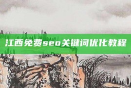 江西免费seo关键词优化教程