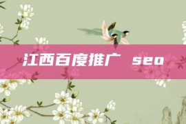 江西百度推广 seo