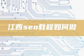 江西seo教程如何做