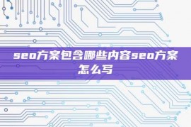 seo方案包含哪些内容seo方案怎么写