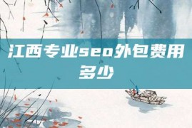 江西专业seo外包费用多少